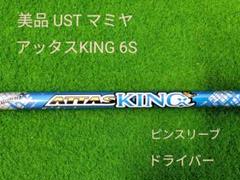 美品 UST マミヤ アッタスKING 6Sシャフト ピンスリーブ ドライバー用