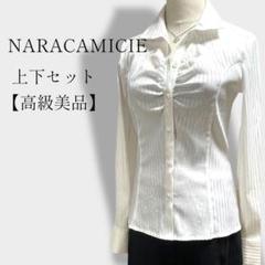 【高級美品】NARACAMICIEナラカミーチェドレスアップ上下セット 上1下0
