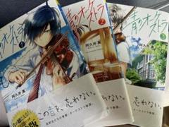 青のオーケストラ 3巻セット