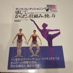 ダンス・コンディショニング : 感じてとらえるからだの仕組みと使い方