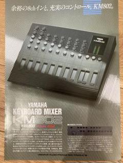 未使用に近い美品　YAMAHA KM802 アナログミキサー　取り扱い説明書付き 未使用に近い美品 YAMAHA KM802 アナログミキサー 取り扱い説明