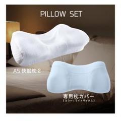 AS快眠枕2(いびき防止枕2)+ライトサックス枕カバーのセット