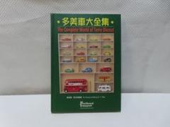 多美車大全集　トミカ 洋書/多美車大全集 The Complete World of Tomy Diecast トミカ