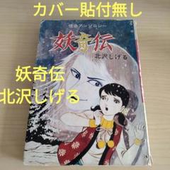 妖奇伝 北沢しげる 曙出版 カバー貼付無し　貸本 妖奇伝 北沢しげる 曙出版 カバー貼付無し 貸本 - メルカリ