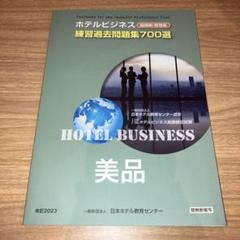 2025年最新】ホテルビジネス 練習過去問題集の人気アイテム