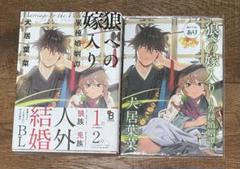 BL「狼への嫁入り-異種婚姻譚」　犬居葉菜