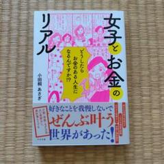 女子とお金のリアル【サイン付き】 女子とお金のリアル / 小田桐 あさぎ【著】 - 紀伊國屋書店
