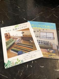 「大人の北欧インテリア」「北欧インテリアを楽しむスタイルBook」