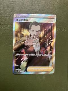 ポケモンカード ボスの指令 SR 106/096/S2/B ポケカ｜中古
