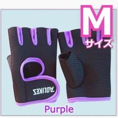 ★✨SALE✨★実用的！　トレーニング　スポーツグローブ　パープル　Мサイズ