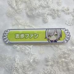 プロジェクトセカイ バースデーギフト 称号バッジ 日野森志歩 2
