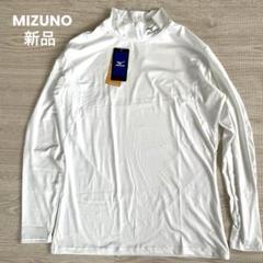 [新品] MIZUNO ミズノ　バイオギア　ゼロ　ホワイト ハイネック 長袖