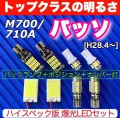 M700/710A 新型 パッソ T10 LEDセット 全面発光 ルームランプ