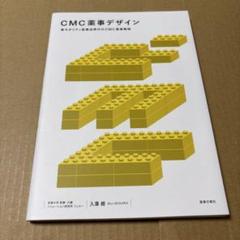 4/4.37T◎CMC薬事デザイン -新モダリティ医薬品時代の CMC 薬事戦略