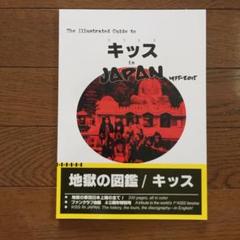 KISS キッス 図鑑本