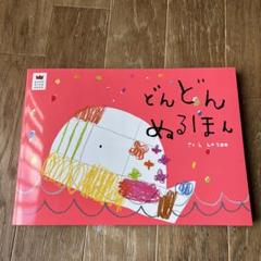 どんどんぬるほん