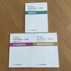 損害保険募集人一般試験　教育テキスト3冊セット　最新版