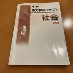 2025年最新】実力練成テキストの人気アイテム - メルカリ