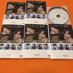 いつかこの恋を思い出してきっと泣いてしまう DVD 全巻セット 全