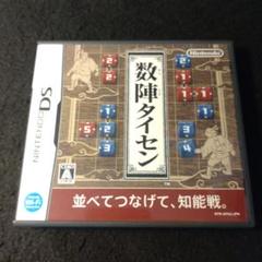 ★DS★数陣タイセン