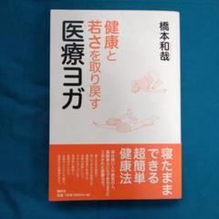 健康と若さを取り戻す医療ヨガ