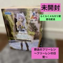 【未開封品】SEGA フリーレン Luminastra フィギュア