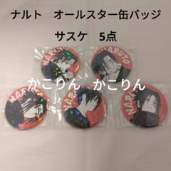 ナルト　オールスター缶バッジ　10個　サスケ　呪印　未開封　うちはサスケ サスケ オールスター 缶バッジ NARUTO 5点 ② - メルカリ