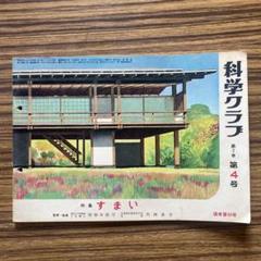 岸田日出刀　監修指導　科学クラブ特集すまい　昭和33年第4版リチャード・ノイトラ 岸田日出刀 監修指導 科学クラブ特集すまい 昭和33年第4版