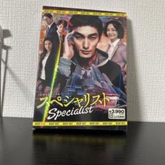 サンプル品 ドラマスペシャル スペシャリスト DVD