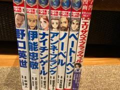 学習漫画世界の伝記