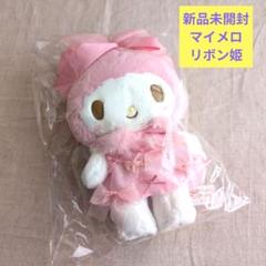 【マイメロディ】バースデードール&マスコットホルダー【新品未使用】 サンリオ マイメロディ 50周年 リボン姫 マスコットホルダー