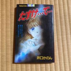 たすけて の中古 未使用品を探そう メルカリ