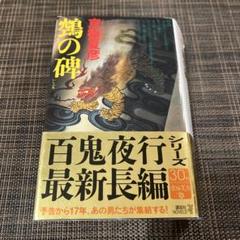 2025年最新】京極 鵼の碑の人気アイテム - メルカリ