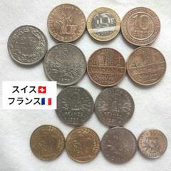 値下げ中】スイス・フランス 旧貨幣セット／10フラン記念硬貨含