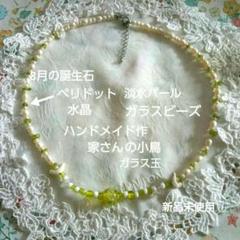 ペリドット淡水パール小鳥ネックレス