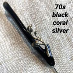 80s シルバー細工 黒珊瑚ブローチ ビンテージ サンゴ レトロ