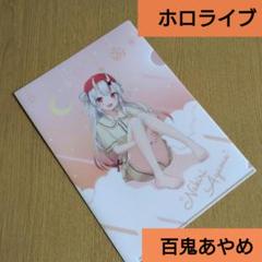 【ホロライブ/百鬼あやめ】ファミリーマート限定/クリアファイル/未使用