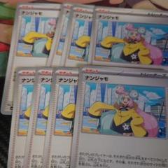 ナンジャモ 8枚 ③