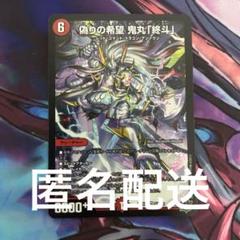 偽りの希望 鬼丸「終斗」 鬼丸ピリオド 1枚 - メルカリ