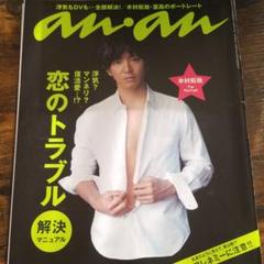 （即決）anan9冊セット 木村拓哉 kismyft2 ドリカム鏡リュウジ杏 即決）anan9冊セット 木村拓哉 kismyft2 ドリカム鏡リュウジ杏