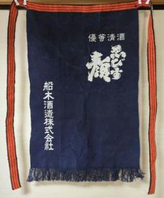 ￼広島酒蔵　前掛け ⭐︎昭和レトロ エプロン⭐︎ 5点セットほぼ新品　最終値下げ Yahoo!オークション -「前掛け」(アンティーク、コレクション