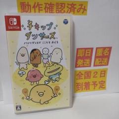 ［即日発送］ チキップダンサーズ switch スイッチ チキップ ダンサーズ