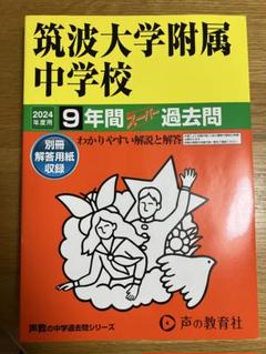 2025年最新】筑波大学 過去問の人気アイテム - メルカリ