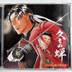 OVA「冬の蝉」マキシCD/森川智之のサムネイル
