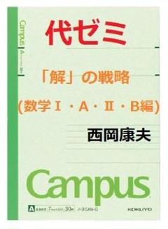 【待望★】 代ゼミ】『「解」の戦略(数学Ⅲ・C編)西岡康夫先生第1講授業 語学・辞書・学習参考書
