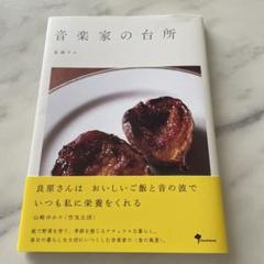 音楽家の台所
