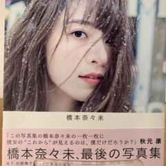 乃木坂橋本奈々未Mobile2.22 2枚セット生写真