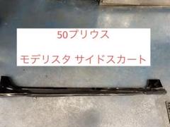 イルカ！！　50 プリウス モデリスタ サイドスポイラー　右新品　左中古 2025年最新】50プリウス モデリスタ サイドの人気アイテム