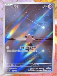 ピィ　AR 10枚　にぎにぎドロー　まとめ売り ピィ【ポケモンカードトレカお買得価格通販：トレコロ】