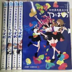 【漫画喫茶落ち】全巻 対世界用魔法少女つばめ 全5巻セット　マポロ3号